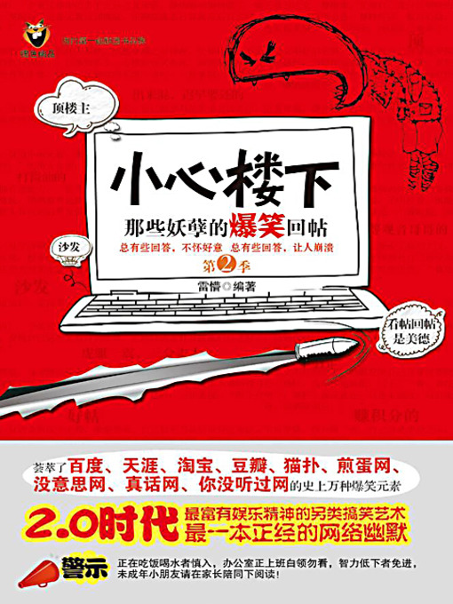Title details for 小心楼下：那些妖孽的爆笑回帖 2 (Selection of Network Comic Replies 2) by 雷懵 - Available